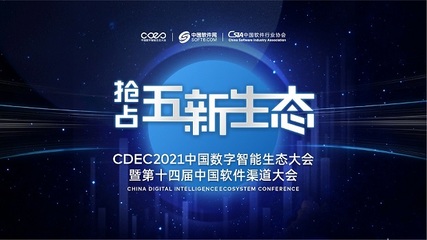 數(shù)字智能引領發(fā)展，CDEC2021南京站探索商機新路徑